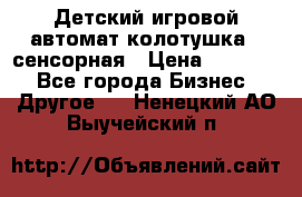 Детский игровой автомат колотушка - сенсорная › Цена ­ 41 900 - Все города Бизнес » Другое   . Ненецкий АО,Выучейский п.